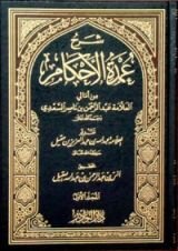 كتاب شرح عمدة الأحكام