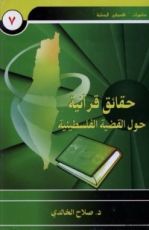كتاب حقائق قرآنية حول القضية الفلسطينية