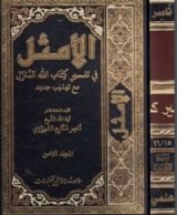 كتاب الأمثل في تفسير كتاب الله المنزل #8