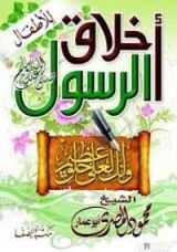 كتاب أخلاق الرسول