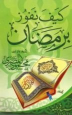 كتاب كيف نفوز برمضان
