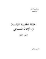كتاب الخلقة الجديدة للإنسان في الإيمان المسيحي - الجزء الثاني