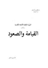 كتاب القيامة والصعود