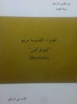 كتاب العذراء القديسة مريم الثيئوتوكس