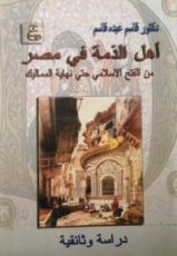 كتاب أهل الذمة في مصر