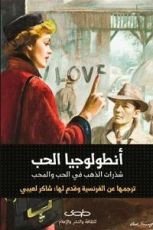 كتاب أنطولوجيا الحب؛ شذرات الذهب في الحب والمحب