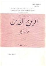 كتاب الروح القدس الرب المحيي - الكتاب الأول