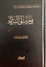كتاب يوم تبلى السرائر