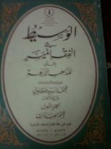 كتاب الوسيط فى الفقه الميسر ج1