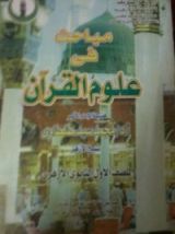 كتاب مباحث فى علوم القرآن