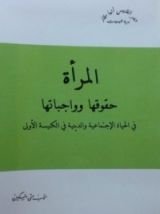 كتاب المرأة: حقوقها وواجبتها في الحياة الإجتماعية والدينية في الكنيسة الأولى