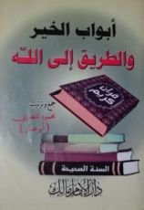 كتاب أبواب الخير والطريق إلى الله