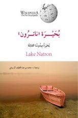 كتاب بحيرة ناترون