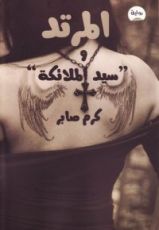 رواية المرتد وسيد الملائكة