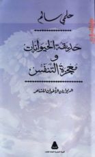 كتاب حديقة الحيوانات - و - معجزة التنفس