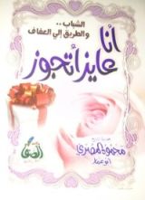 كتاب أنا عايز أتجوز