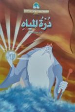 كتاب درة المياه