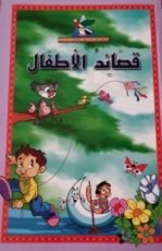 كتاب قصائد الأطفال