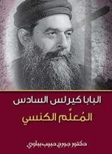 كتاب البابا كيرلس السادس المعلم الكنسي