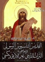 كتاب القديس أثناسيوس الرسولي في مواجهة التراث الديني غير الأرثوذكسي