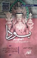 كتاب بوذا الملهم