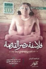 كتاب فلاسفة مصر القديمة