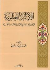 كتاب الأدلة العلمية على جواز ترجمة معاني القرآن إلى اللغات الأجنبية