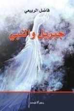 كتاب جبريل والنبي