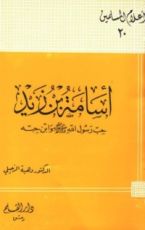 كتاب أسامة بن زيد حب رسول الله صلى الله عليه وسلم وابن حبه