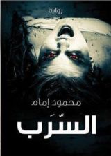 رواية السرب