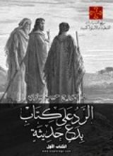 كتاب الرد على كتاب بدع حديثة – الكتاب الأول