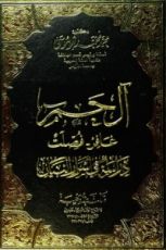 كتاب آل حم غافر- فصلت دراسة في أسرار البيان