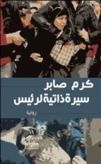 رواية سيرة ذاتية لرئيس