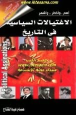 كتاب أهم..وأخطر..وأشهر الاغتيالات السياسية في التاريخ