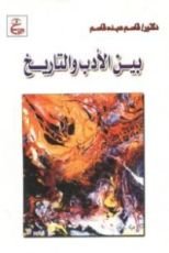 كتاب بين الأدب والتاريخ