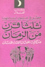 كتاب ثلثا قرن من الزمان