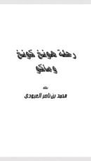 كتاب رحلة هونغ كونغ وماكو