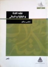 كتاب فقه اللذة والبائية والحائي