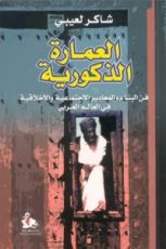 كتاب العمارة الذكورية