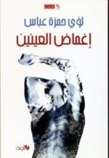 كتاب إغماض العينين