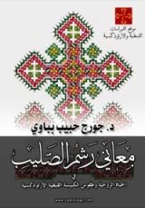 كتاب معاني رشم الصليب في الحياة الروحية وطقوس الكنيسة القبطية الأرثوذكسية