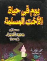 كتاب يوم في حياة الأخت المسلمة