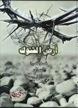 كتاب أرض الشوك