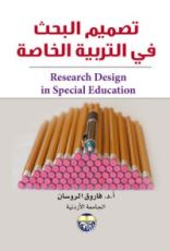 كتاب تصميم البحث في التربية الخاصة