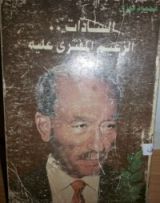 كتاب السادات الزعيم المفترى عليه