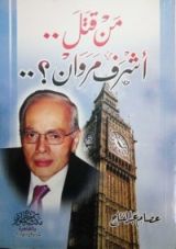 كتاب من قتل أشرف مروان؟