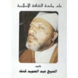 كتاب على مائدة الثقافة الإسلامية