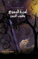 كتاب أميرة الدموع وقلوب الزمن