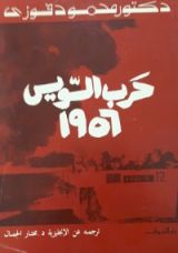 كتاب حرب السويس 1956