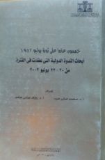 كتاب خمسون عاما على ثورة يوليو 1952 - أبحاث الندوة الدولية التي عقدت في الفترة من 20-22 يوليو 2002